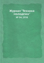 Журнал "Техника молодежи". № 04, 1938