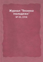 Журнал "Техника молодежи". № 05, 1938