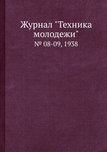 Журнал "Техника молодежи". № 08-09, 1938