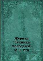 Журнал "Техника молодежи". № 12, 1938