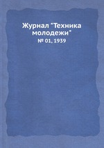 Журнал "Техника молодежи". № 01, 1939