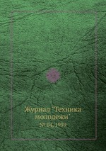 Журнал "Техника молодежи". № 04, 1939