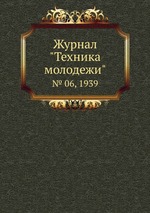 Журнал "Техника молодежи". № 06, 1939