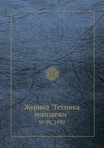 Журнал "Техника молодежи". № 09, 1939