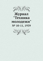 Журнал "Техника молодежи". № 10-11, 1939