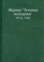 Журнал "Техника молодежи". № 01, 1940