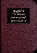 Журнал "Техника молодежи". № 02-03, 1940