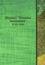 Журнал "Техника молодежи". № 05, 1940