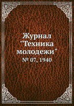 Журнал "Техника молодежи". № 07, 1940