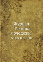 Журнал "Техника молодежи". № 08-09, 1940