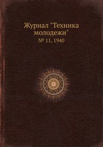 Журнал "Техника молодежи". № 11, 1940