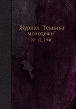 Журнал "Техника молодежи". № 12, 1940