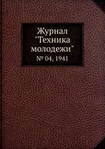 Журнал "Техника молодежи". № 04, 1941