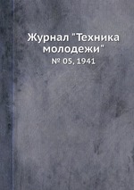 Журнал "Техника молодежи". № 05, 1941