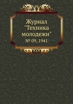 Журнал "Техника молодежи". № 09, 1941