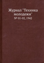 Журнал "Техника молодежи". № 01-02, 1942