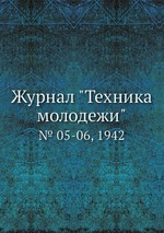 Журнал "Техника молодежи". № 05-06, 1942