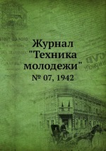 Журнал "Техника молодежи". № 07, 1942