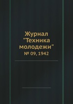 Журнал "Техника молодежи". № 09, 1942