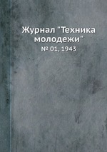 Журнал "Техника молодежи". № 01, 1943