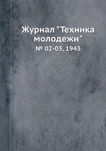 Журнал "Техника молодежи". № 02-03, 1943