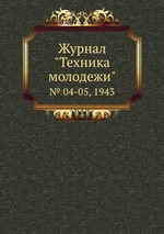 Журнал "Техника молодежи". № 04-05, 1943