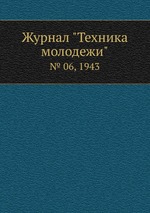 Журнал "Техника молодежи". № 06, 1943