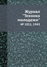 Журнал "Техника молодежи". № 1011, 1943