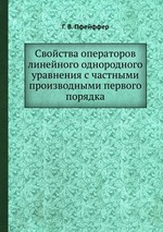 Свойства операторов линейного однородного уравнения с частными производными первого порядка