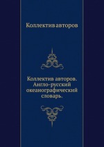 Англо-русский океанографический словарь