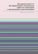 Об оформлении письменных работ по геометрии с применением тригонометрии