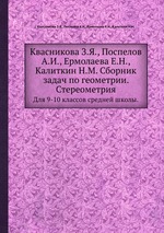 Сборник задач по геометрии. Стереометрия