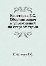 Сборник задач и упражнений по стереометрии