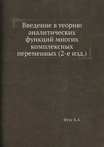 Введение в теорию аналитических функций многих комплексных переменных (2-е изд.)