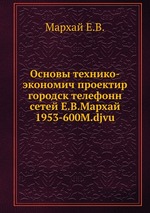 Основы технико-экономического проектирования городских телефонных сетей