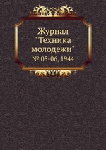 Журнал "Техника молодежи". № 05-06, 1944