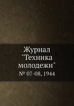 Журнал "Техника молодежи". № 07-08, 1944