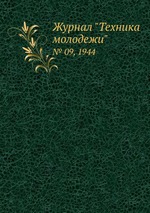 Журнал "Техника молодежи". № 09, 1944