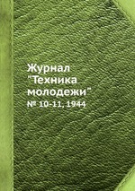 Журнал "Техника молодежи". № 10-11, 1944