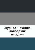 Журнал "Техника молодежи". № 12, 1944