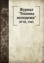 Журнал "Техника молодежи". № 03, 1945