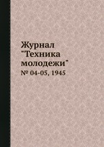 Журнал "Техника молодежи". № 04-05, 1945