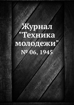 Журнал "Техника молодежи". № 06, 1945