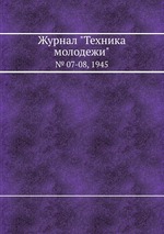 Журнал "Техника молодежи". № 07-08, 1945