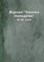 Журнал "Техника молодежи". № 09, 1945