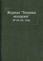 Журнал "Техника молдежи". № 08-09, 1946