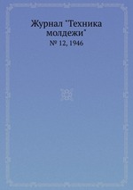 Журнал "Техника молдежи". № 12, 1946