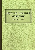 Журнал "Техника молдежи". № 01, 1947