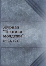 Журнал "Техника молдежи". № 02, 1947