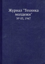 Журнал "Техника молдежи". № 03, 1947